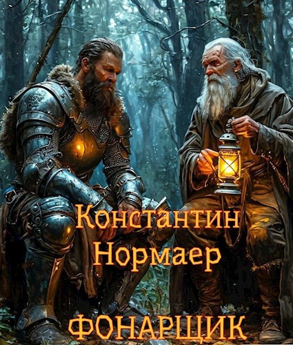 Обложка книги Фонарщик