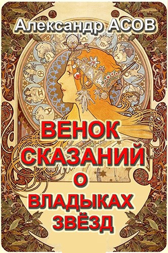Обложка книги Венок сказаний о Владыках звёзд