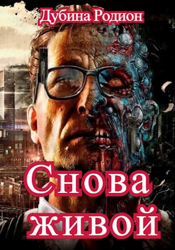 Обложка книги Снова живой