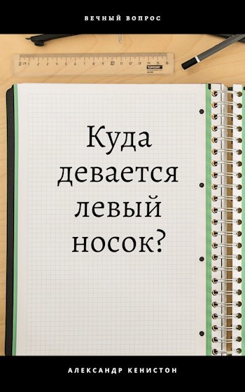 Обложка книги Куда девается левый носок