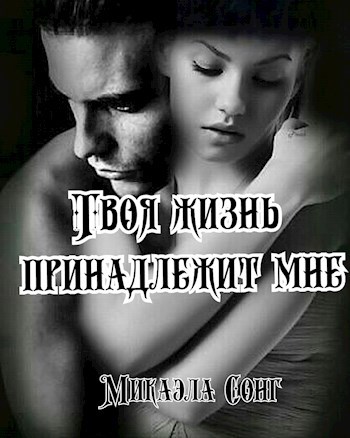 Обложка книги Твоя жизнь принадлежит мне!