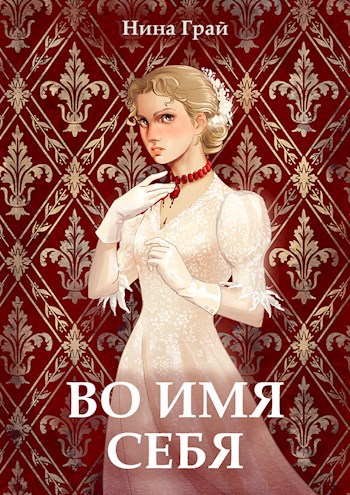 Обложка книги Во имя себя