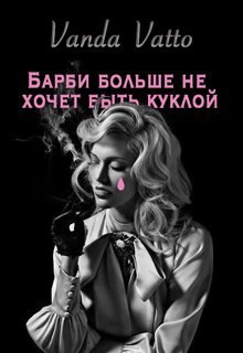 Обложка книги Барби больше не хочет быть куклой