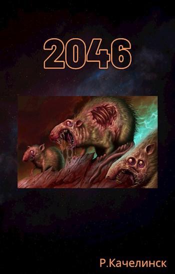 Обложка книги 2046