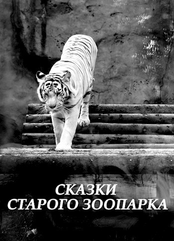 Обложка книги Сказки Старого Зоопарка