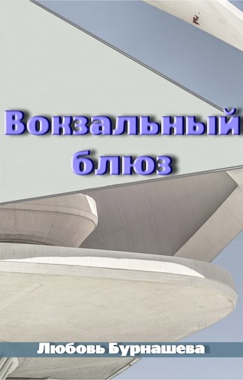 Обложка книги Вокзальный блюз