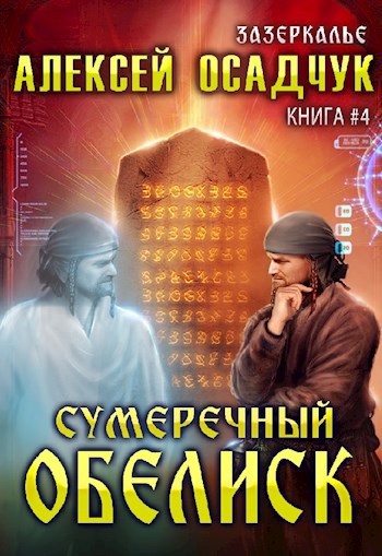 Обложка книги Сумеречный обелиск. Роман Алексея Осадчука