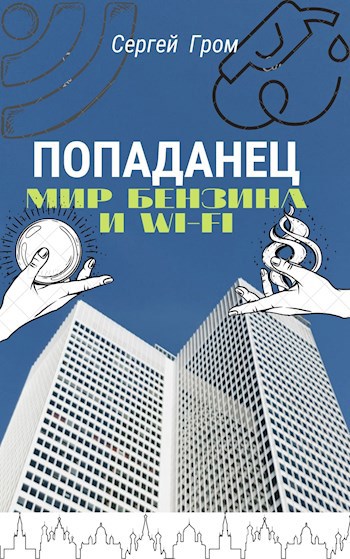 Обложка книги Попаданец. Мир бензина и Wi-Fi