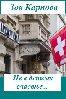 Обложка книги Не в деньгах счастье