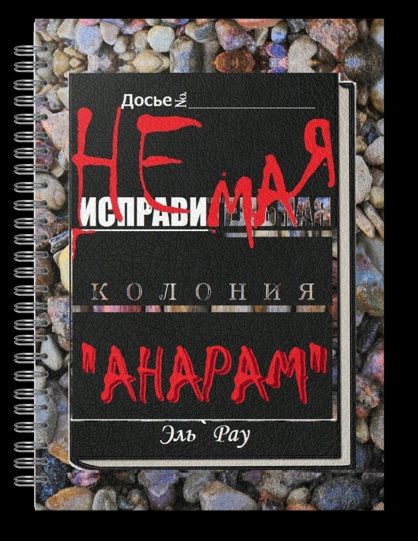 Обложка книги Неисправимая колония Анарам