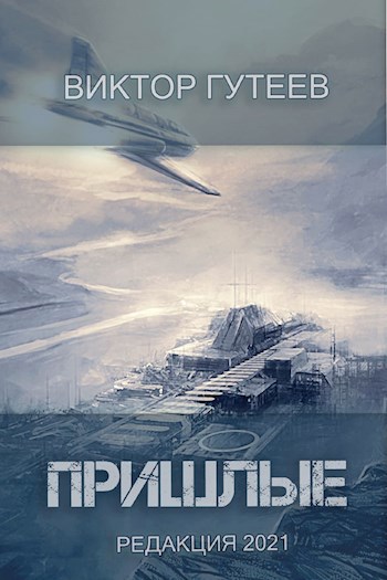 Обложка книги Пришлые
