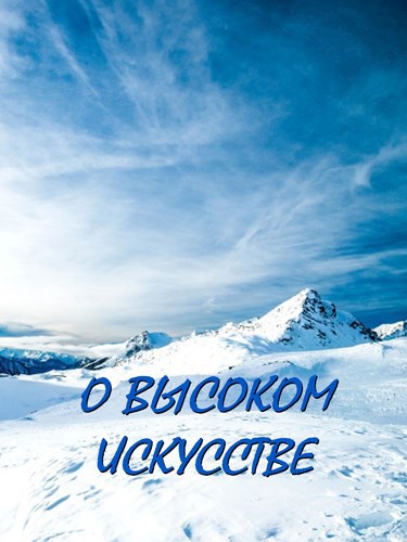 Обложка книги О высоком искусстве