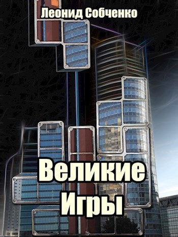 Обложка книги Великие игры.