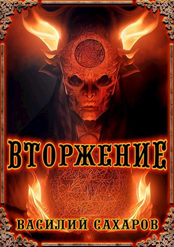 Обложка книги Вторжение