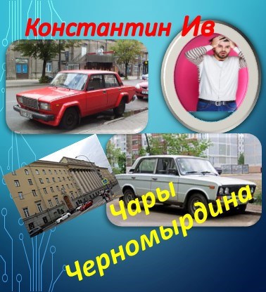 Обложка книги Чары Черномырдина