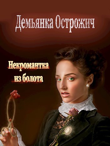 Обложка книги Некромантка из болота