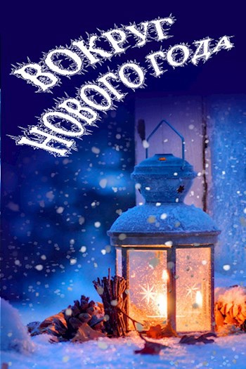 Обложка книги Вокруг Нового года