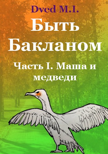 Обложка книги Быть Бакланом Часть I. Маша и медведи