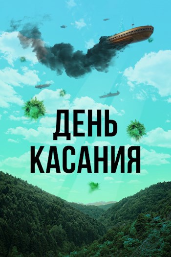 Обложка книги День Касания