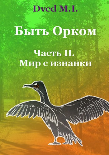 Обложка книги Быть орком Часть II. Мир с изнанки