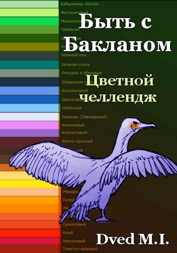 Обложка книги Быть с Бакланом. Часть I. Цветной челлендж