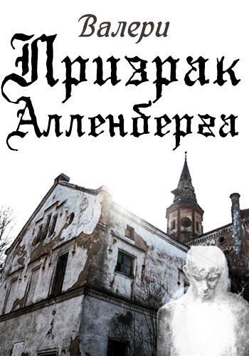 Обложка книги Призрак Алленберга