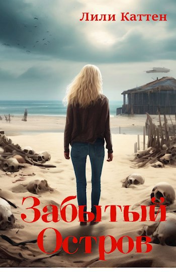 Обложка книги Забытый остров