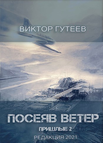 Обложка книги Посеяв Ветер