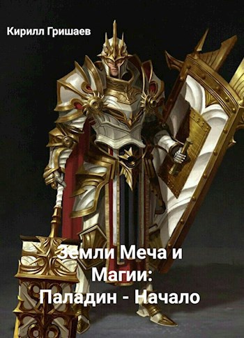 Обложка книги Земли Меча и Магии: Паладин