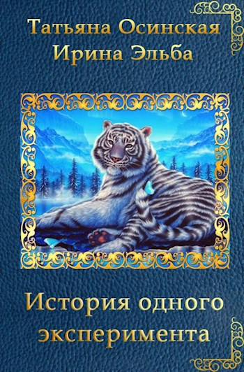 Обложка книги История одного эксперимента