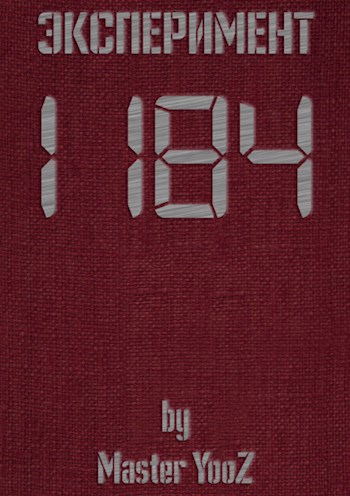 Обложка книги Эксперимент 1184