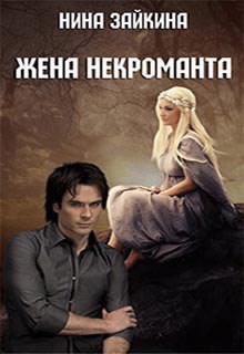 Обложка книги Жена некроманта