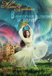 Обложка книги В Академии плохому не научат