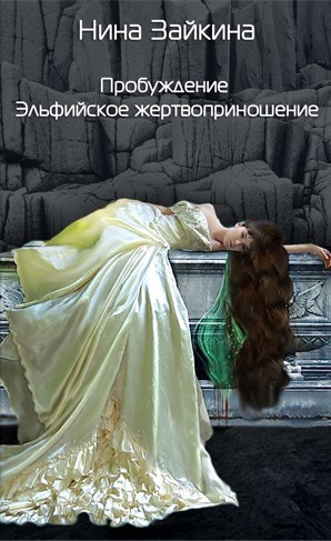 Обложка книги Пробуждение-1 Эльфийское жертвоприношение
