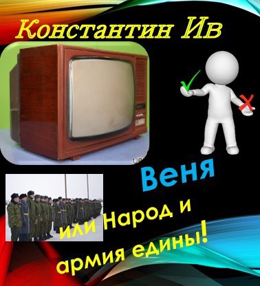 Обложка книги ВЕНЯ, или Народ и армия едины!