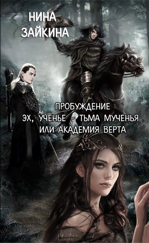 Обложка книги Пробуждение-3: Эх, ученье - тьма мученья или Академия Верта