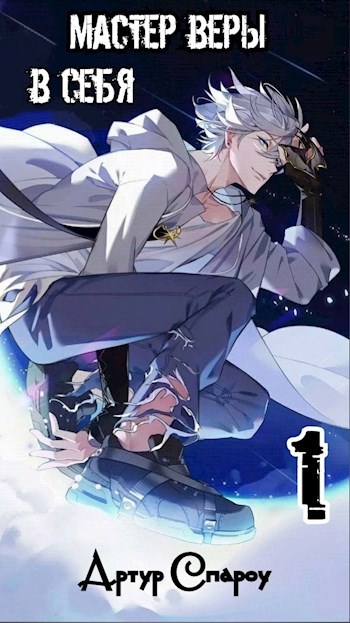 Обложка книги Мастер веры в себя