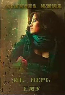 Обложка книги Не верь ему