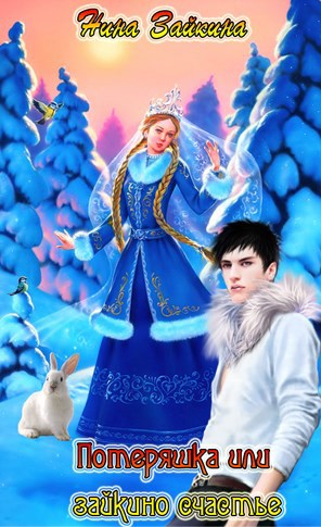 Обложка книги Потеряшка или зайкино счастье