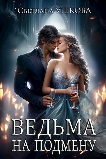 Обложка книги Ведьма на подмену