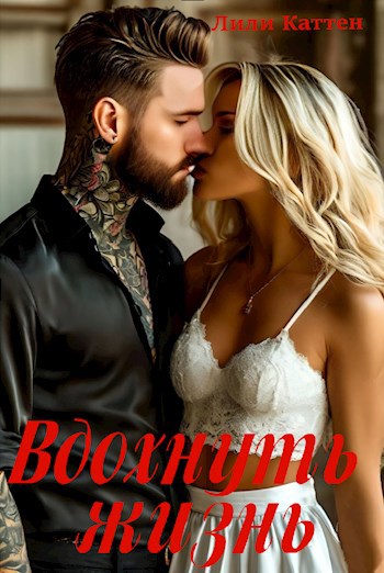 Обложка книги Вдохнуть жизнь