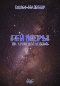Обложка книги Геймеры. На краю вселенной