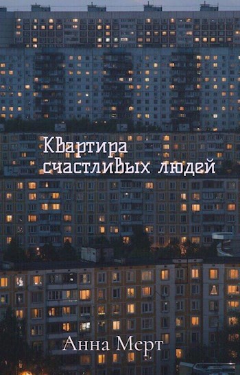 Обложка книги Квартира счастливых людей