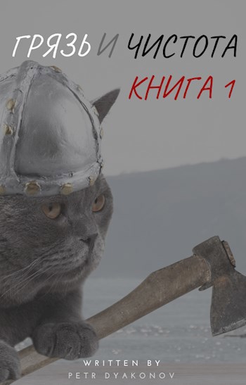 Обложка книги Грязь и Чистота. Книга 1