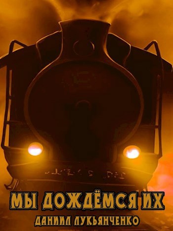 Обложка книги Мы дождёмся их