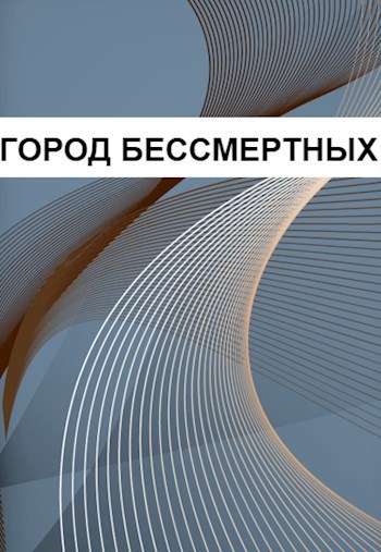 Обложка книги Город Бессмертных