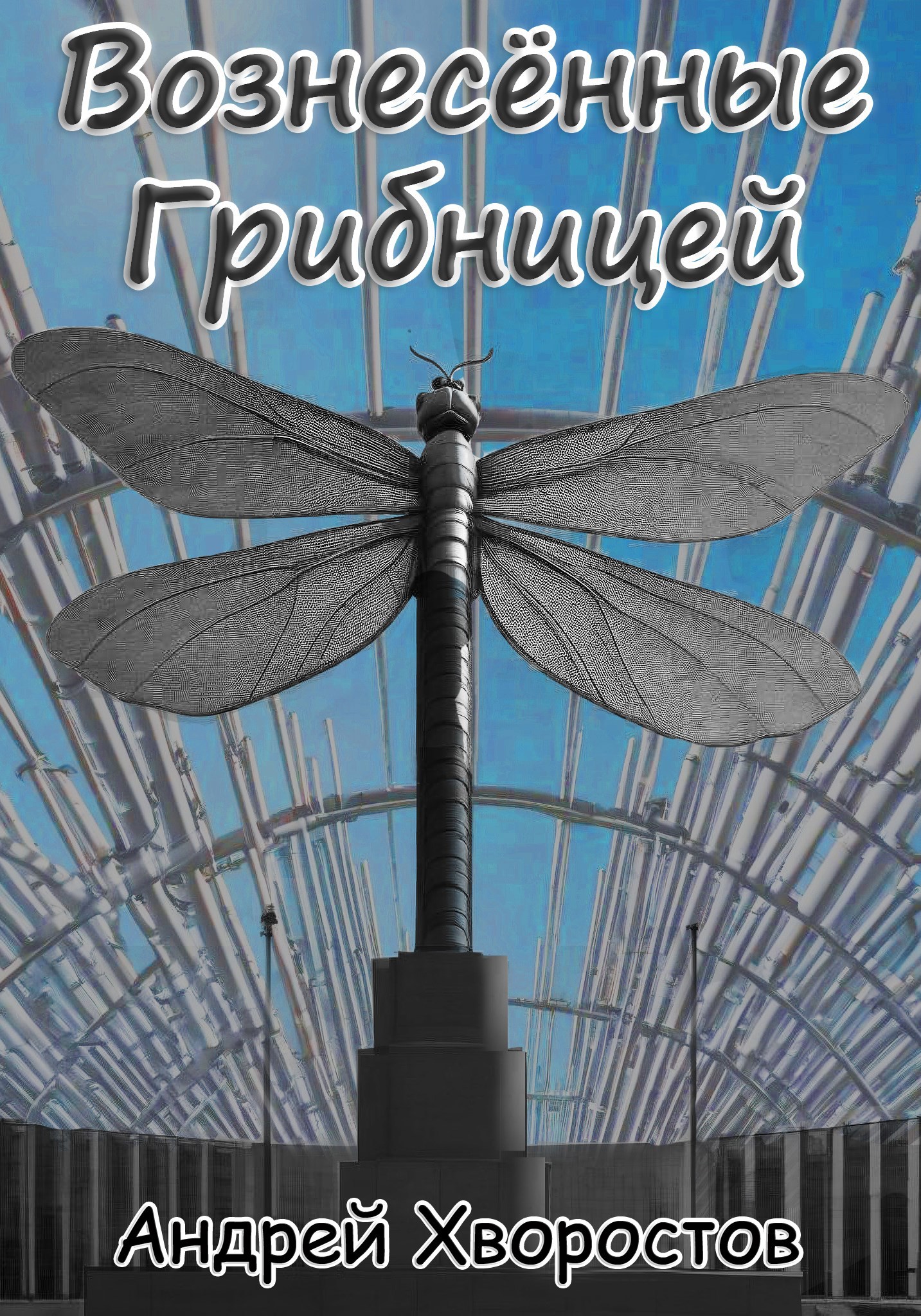Обложка книги Вознесённые Грибницей