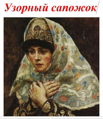 Обложка книги Узорный сапожок
