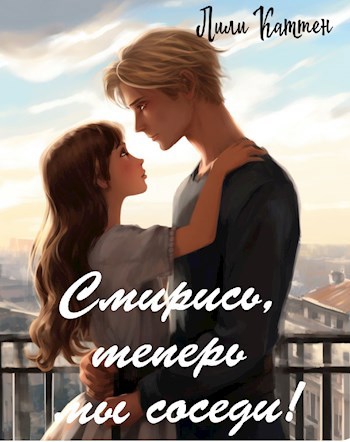 Обложка книги Смирись, теперь мы соседи