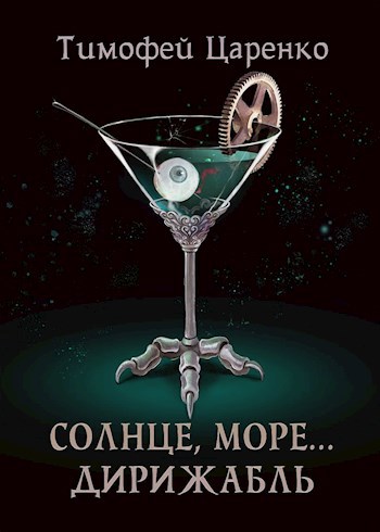 Обложка книги Солнце, море... Дирижабль.